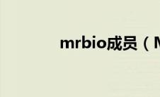 mrbio成员（MR.BIO简介）