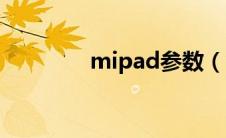 mipad参数（mipad简介）