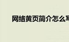 网络黄页简介怎么写（网络黄页简介）