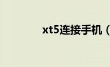 xt5连接手机（郭卓桦简介）