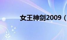 女王神剑2009（女王神剑简介）