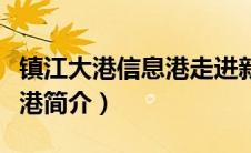 镇江大港信息港走进新区（镇江新区大港信息港简介）