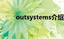 outsystems介绍（outkast简介）