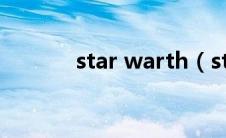 star warth（starforce简介）