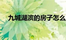 九城湖滨的房子怎么样（九城湖滨简介）