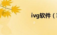 ivg软件（IVG简介）