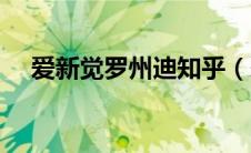 爱新觉罗州迪知乎（爱新觉罗州迪简介）