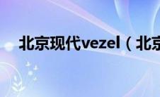 北京现代vezel（北京现代VERNA简介）