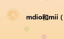 mdio和mii（MDIO简介）