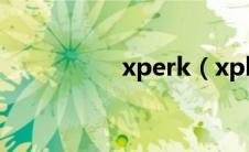 xperk（xplorer简介）