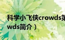 科学小飞侠crowds第一季（科学小飞侠Crowds简介）