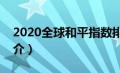 2020全球和平指数排行榜（全球和平指数简介）