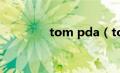 tom pda（tompda简介）