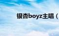 银杏boyz主唱（银杏boyz简介）