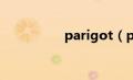 parigot（pargo简介）