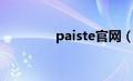 paiste官网（paiste简介）