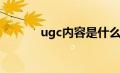 ugc内容是什么（UGCP简介）