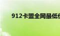 912卡盟全网最低价（125卡盟简介）