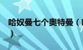 哈奴曼七个奥特曼（哈鲁曼和7个奥特曼简介）