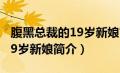 腹黑总裁的19岁新娘简介剧情（腹黑总裁的19岁新娘简介）