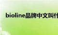 bioline品牌中文叫什么（BIOLINE简介）