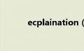 ecplaination（ecplaza简介）