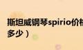 斯坦威钢琴spirio价格（斯坦威钢琴的价格是多少）