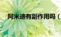 阿米迪有副作用吗（阿米迪欧王子简介）