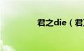 君之die（君万之争简介）