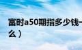 富时a50期指多少钱一手（富时a50期指是什么）