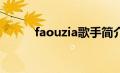 faouzia歌手简介（蕾鹿蛾简介）