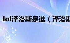 lol泽洛斯是谁（泽洛斯-希腊神话人物简介）