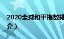 2020全球和平指数排行榜（全球和平指数简介）