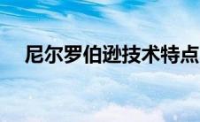 尼尔罗伯逊技术特点（尼尔罗伯逊简介）