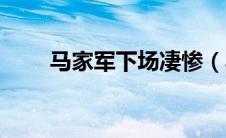 马家军下场凄惨（马家军兵变简介）