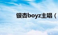 银杏boyz主唱（银杏boyz简介）