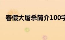 春假大屠杀简介100字（春假大屠杀简介）