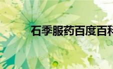 石季服药百度百科（石季壮简介）