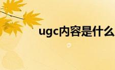 ugc内容是什么（UGCP简介）