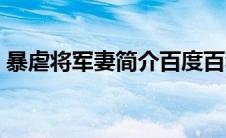 暴虐将军妻简介百度百科（暴虐将军妻简介）