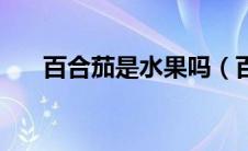 百合茄是水果吗（百合子欧米茄简介）