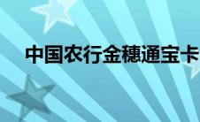 中国农行金穗通宝卡（金穗通宝卡简介）