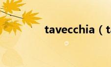 tavecchia（tarceva简介）