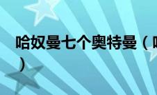 哈奴曼七个奥特曼（哈鲁曼和7个奥特曼简介）