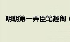 明朝第一弄臣笔趣阁（明朝第一弄臣简介）