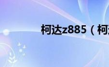 柯达z885（柯达P850简介）