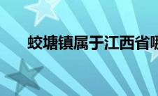 蛟塘镇属于江西省哪个区（蛟湖简介）