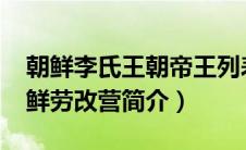 朝鲜李氏王朝帝王列表及其简介（劳改营-朝鲜劳改营简介）