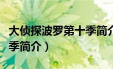 大侦探波罗第十季简介内容（大侦探波罗第十季简介）