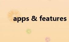 apps & features（AppStare简介）